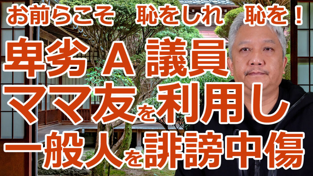 卑劣A・F議員　ママ友を利用し一般人を誹謗中傷　お前らこそ恥をしれ　恥を